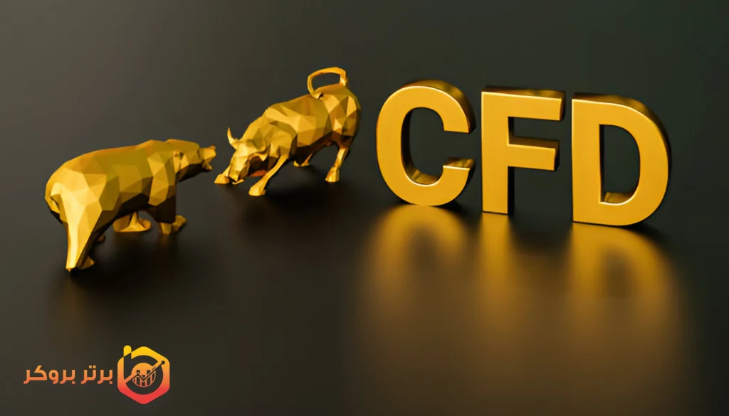 معاملات CFD چیست