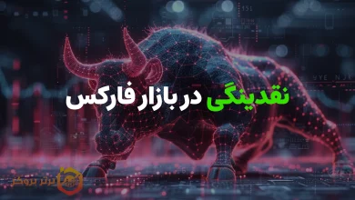 نقدینگی در بازار فارکس