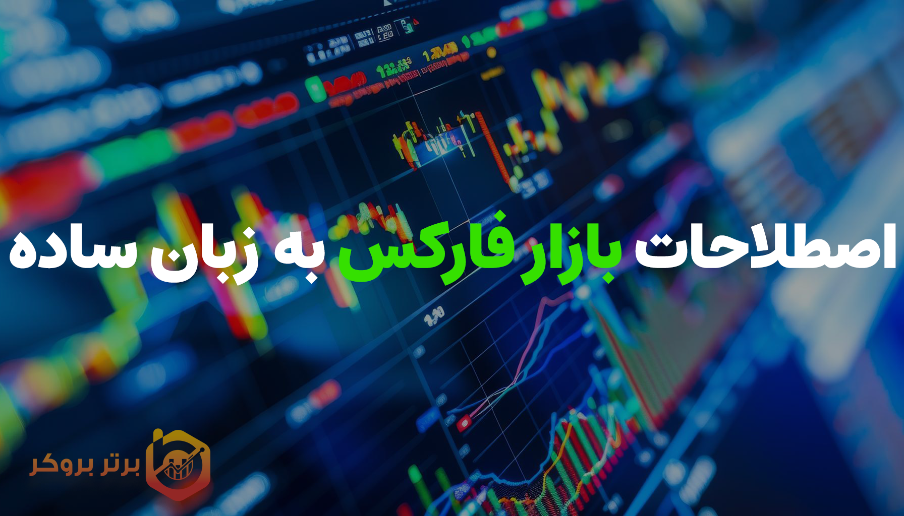 اصطلاحات بازار فارکس