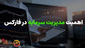 اهمیت مدیریت سرمایه در فارکس