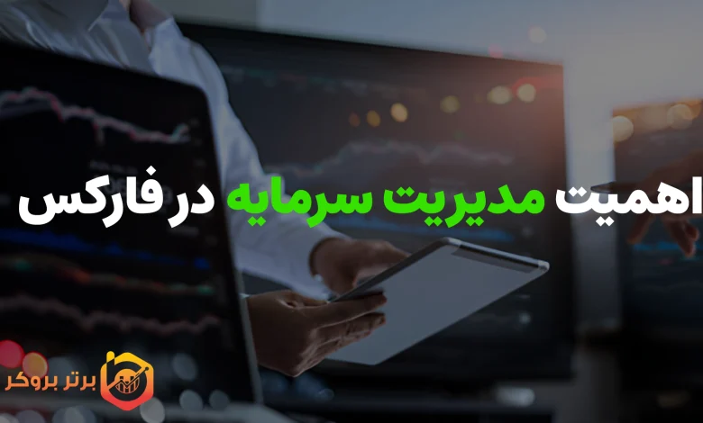 اهمیت مدیریت سرمایه در فارکس