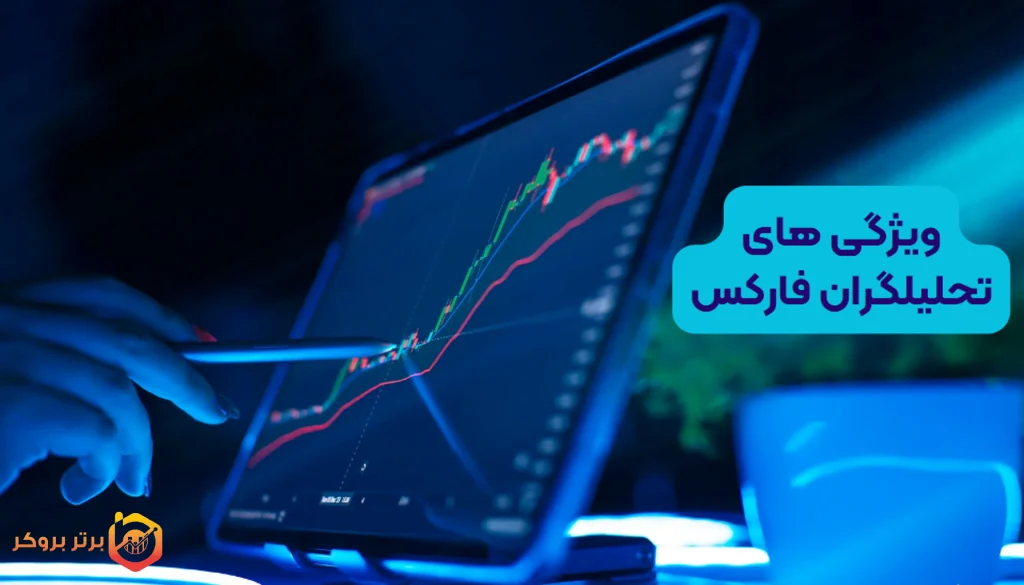 ویژگی های تحلیلگران در بازار فارکس
