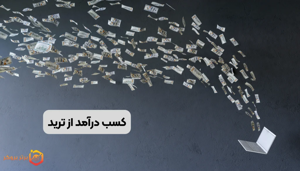 کسب درآمد از ترید
