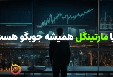 مارتینگل یا قمار؟