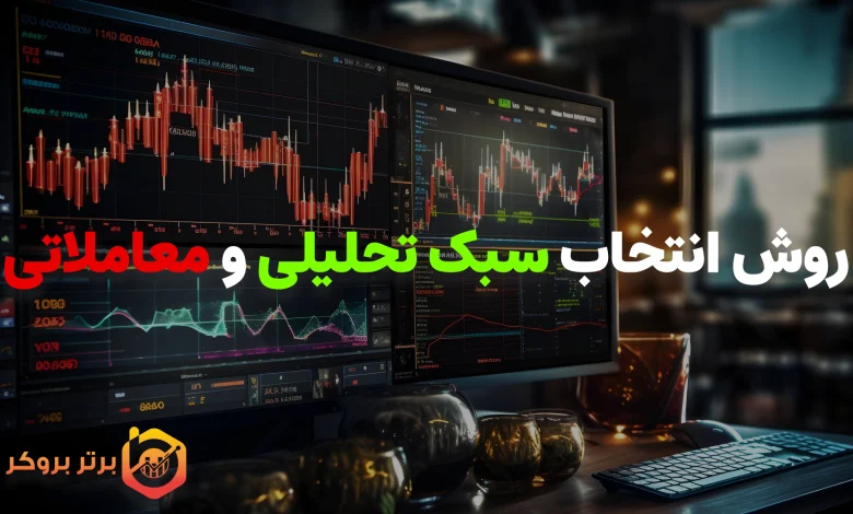 انتخاب سبک تحلیلی و معاملاتی