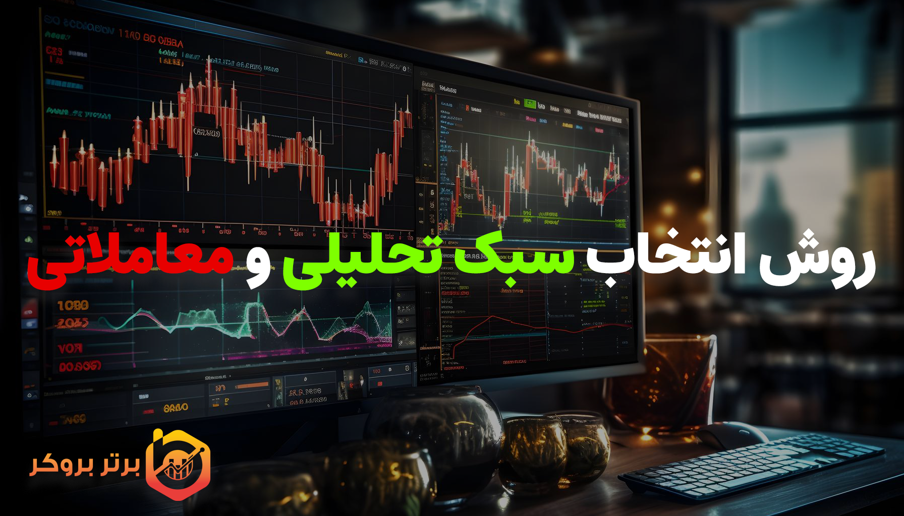 انتخاب سبک تحلیلی و معاملاتی