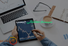 سیستم معاملاتی چیست؟ | چگونه یک سیستم معاملاتی کار میکند؟