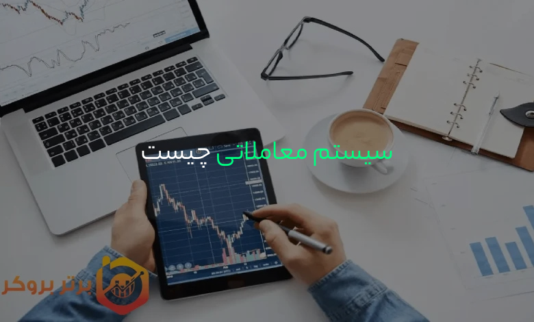 سیستم معاملاتی چیست؟ | چگونه یک سیستم معاملاتی کار میکند؟
