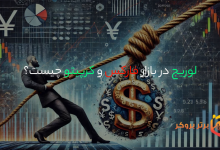 لوریج در بازار فارکس و کرپیتو چیست؟