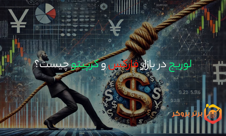 لوریج در بازار فارکس و کرپیتو چیست؟