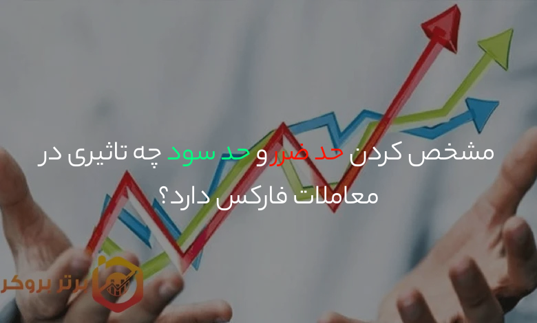 مشخص کردن حد ضرر و حد سود چه تاثیری در معاملات فارکس دارد؟