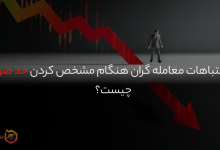 هنر تعیین حد ضرر؛ اشتباهات مرگباری که تریدرها نباید مرتکب شوند