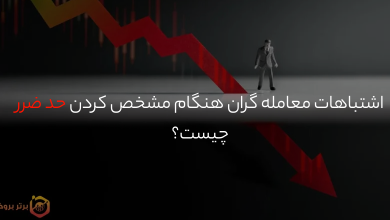 هنر تعیین حد ضرر؛ اشتباهات مرگباری که تریدرها نباید مرتکب شوند