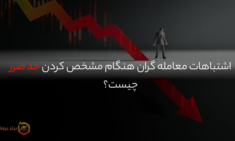 هنر تعیین حد ضرر؛ اشتباهات مرگباری که تریدرها نباید مرتکب شوند