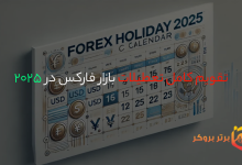چرا امروز بازار فارکس بسته است تقویم تعطیلات فارکس در 2025