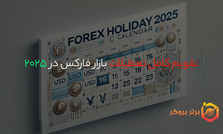 چرا امروز بازار فارکس بسته است تقویم تعطیلات فارکس در 2025