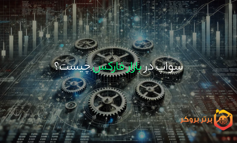 نرخ سواپ در فارکس