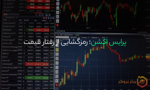 پرایس اکشن؛ رمزگشایی از رفتار قیمت