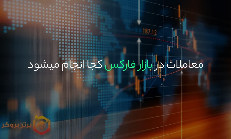 معاملات در بازار فارکس کجا انجام میشود