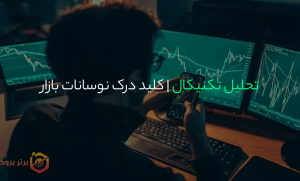 تحلیل تکنیکال | کلید درک نوسانات بازار