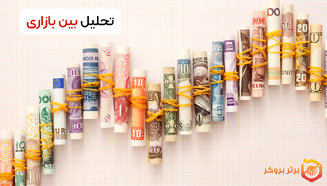 تحلیل بین بازاری
