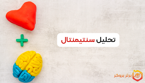 روش تحلیل سنتیمنتال