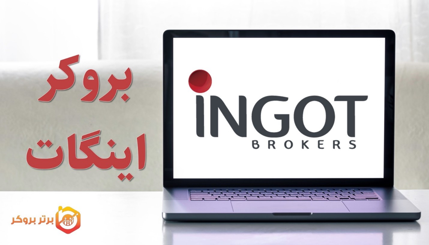 بروکر اینگات
