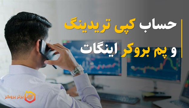 حساب کپی تریدینگ و پم بروکر اینگات