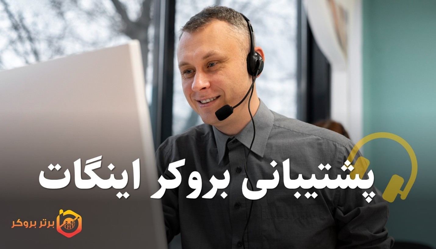 پشتیبانی بروکر اینگات