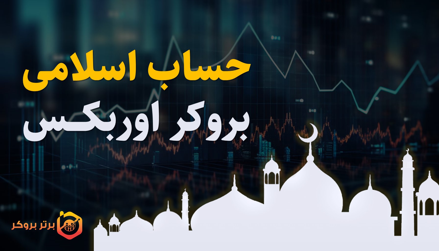 حساب اسلامی بروکر اوربکس