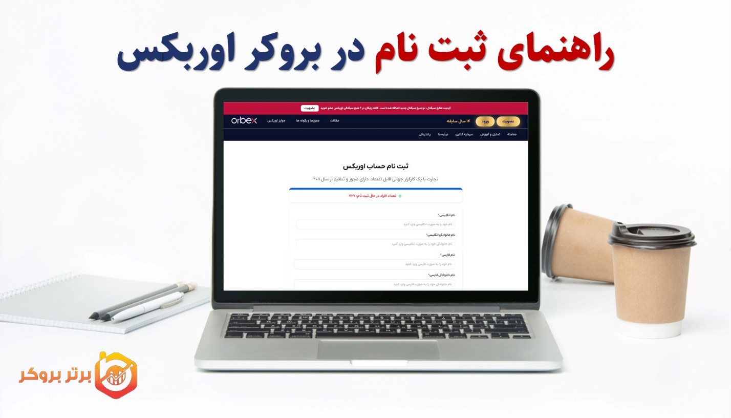 راهنمای تصویری ثبت‌نام در بروکر اوربکس