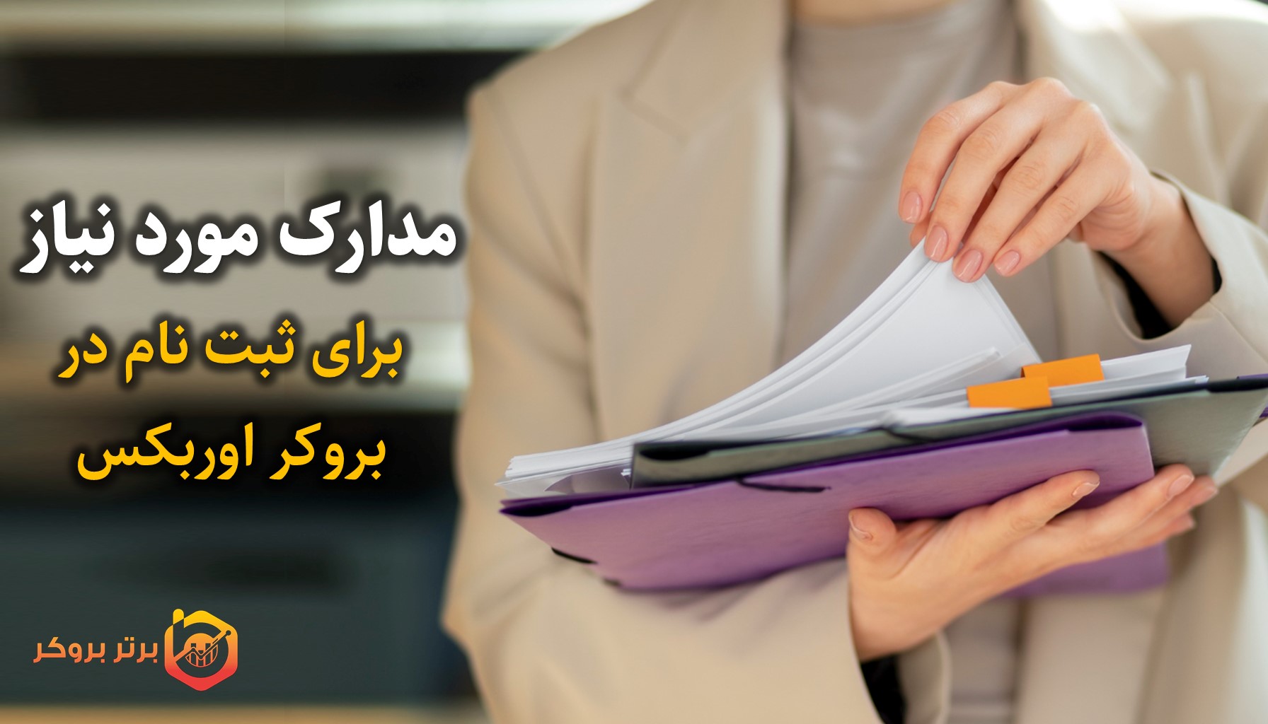مدارک مورد نیاز برای ثبت نام در بروکر اوربکس