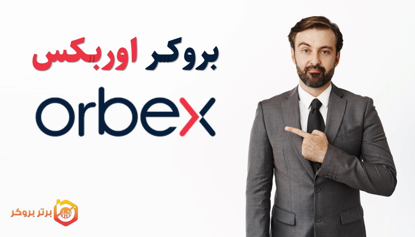 معرفی و بررسی کامل بروکر اوربکس