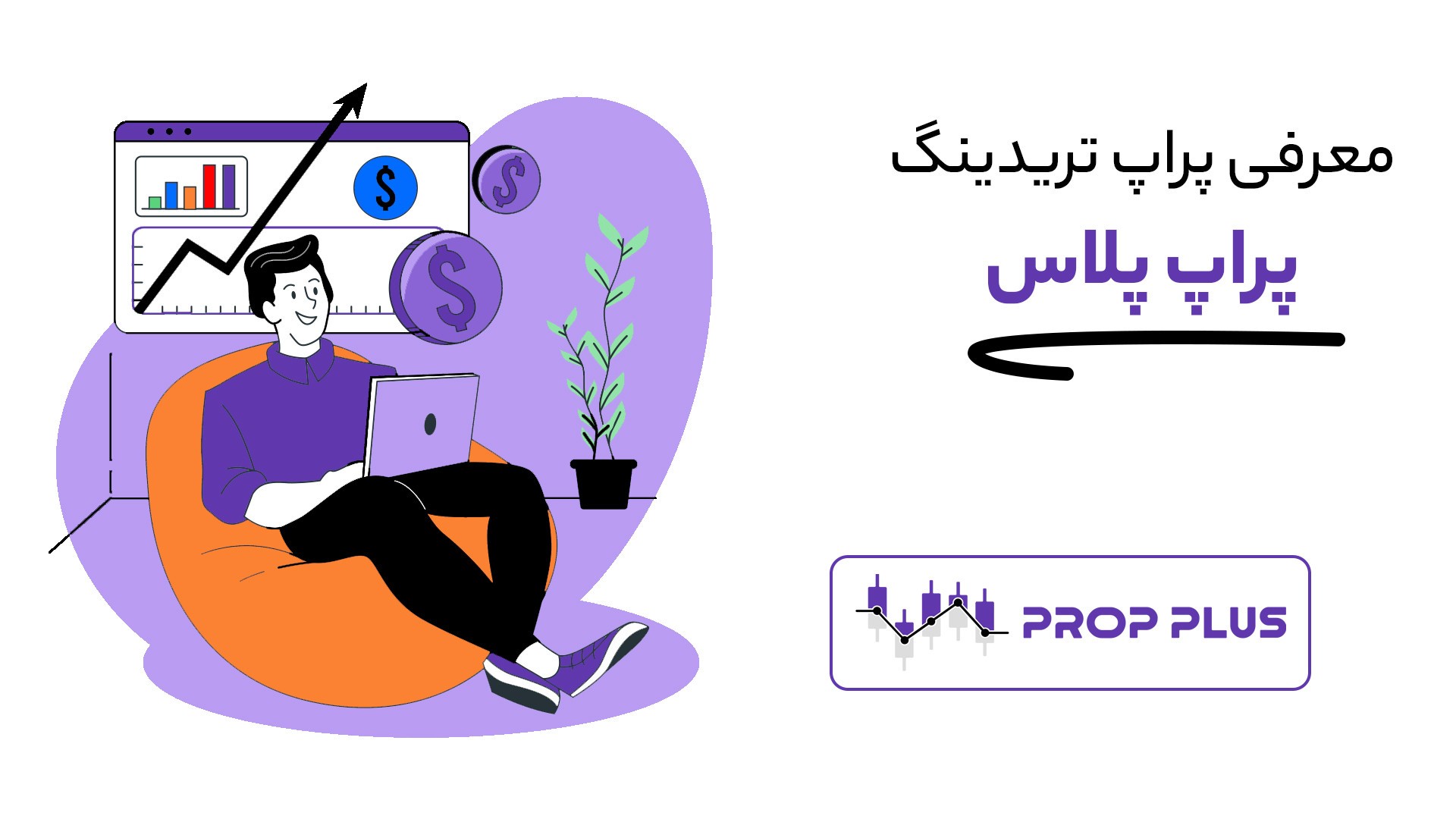 بررسی کامل پراپ فرم پراپ پلاس