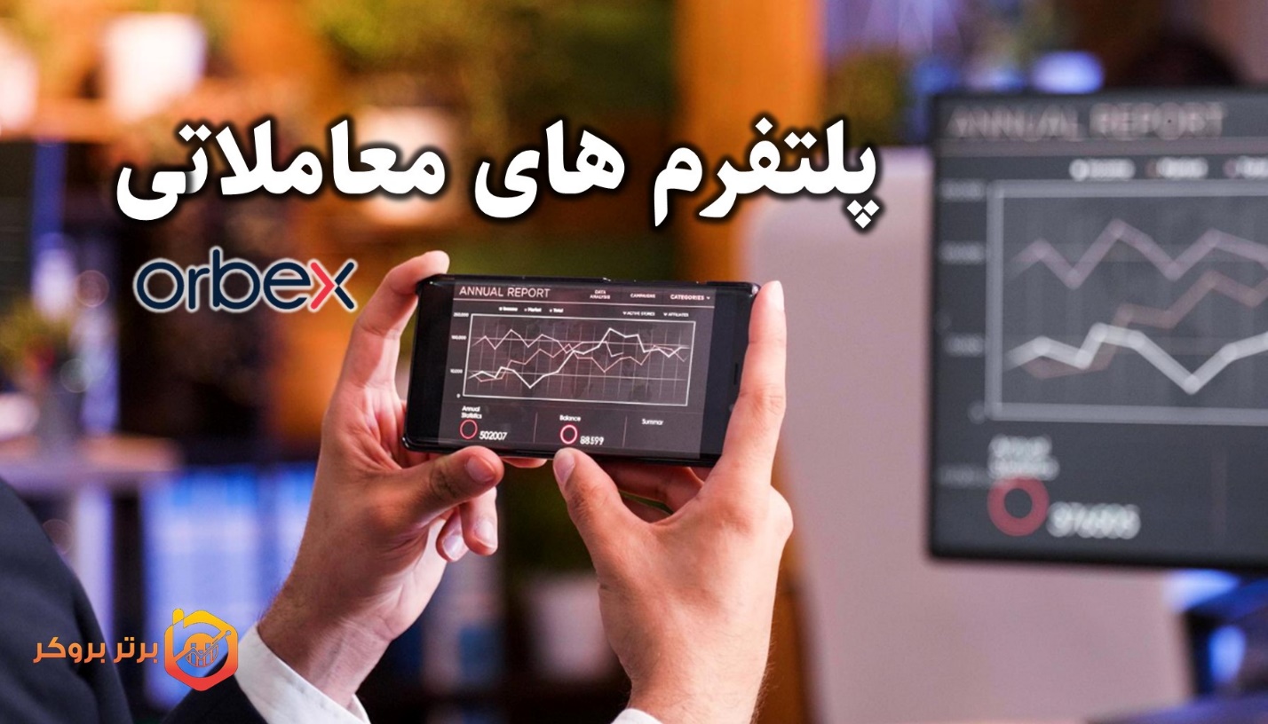 پلتفرم های معاملاتی بروکر اوربکس