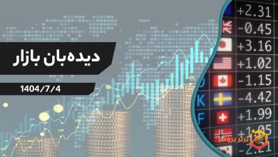 دیدهبان بازار 4 مهر