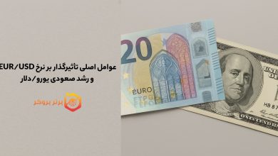 عوامل اصلی تأثیرگذار بر نرخ EUR/USD و رشد صعودی یورو/دلار