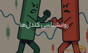 روانشناسی کندل‌ها