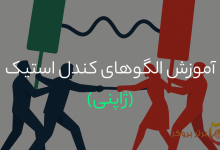 تفاوت تحلیل تکنیکال و تحلیل فاندامنتال