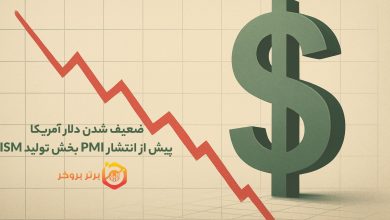 ضعیف شدن دلار آمریکا پیش از انتشار PMI بخش تولید ISM