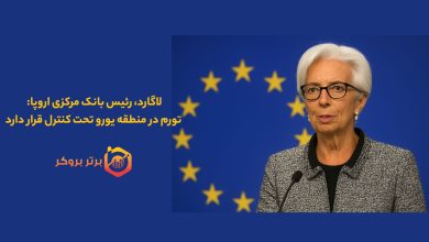 لاگارد، رئیس بانک مرکزی اروپا: تورم در منطقه یورو تحت کنترل قرار دارد