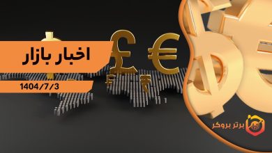 اخبار بازار 3 مهر