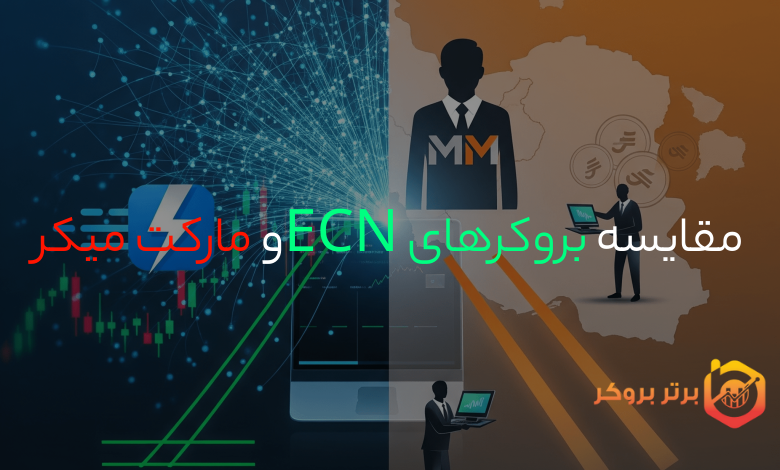 مقایسه بروکرهای ECN و مارکت میکر