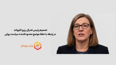 تصمیم رئیس فدرال رزرو کلیولند در رابطه با حفظ موضع محدودکننده سیاست پولی