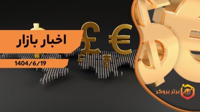 اخبار بازار 19 شهریور