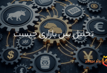 تحلیل بین بازاری چیست و چرا اهمیت دارد؟