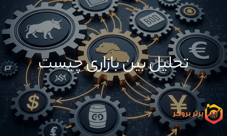 تحلیل بین بازاری چیست و چرا اهمیت دارد؟