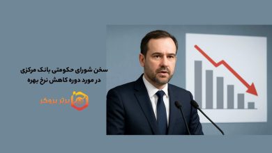 سخن شورای حکومتی بانک مرکزی در مورد دوره کاهش نرخ بهره