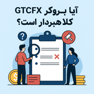 آیا بروکر GTCFX کلاهبردار است؟