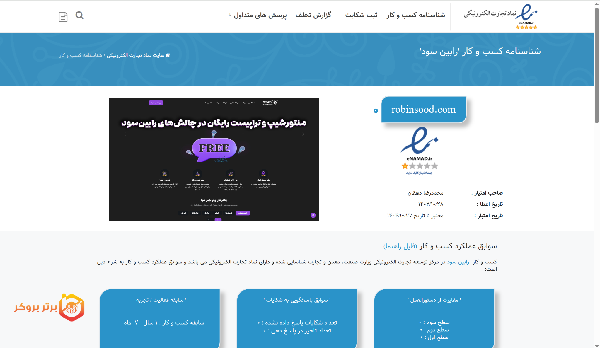 بررسی اعتبار پراپ فرم رابین سود